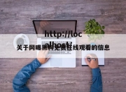 关于网曝黑料免费在线观看的信息