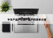 中文产品产二区产品产的简单介绍