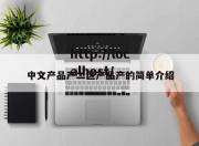 中文产品产二区产品产的简单介绍