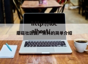 蘑菇社区国产黑料的简单介绍