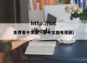 免费看中文版（看中文版电视剧）