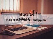 md直接进入免费mv（mdapp mv）