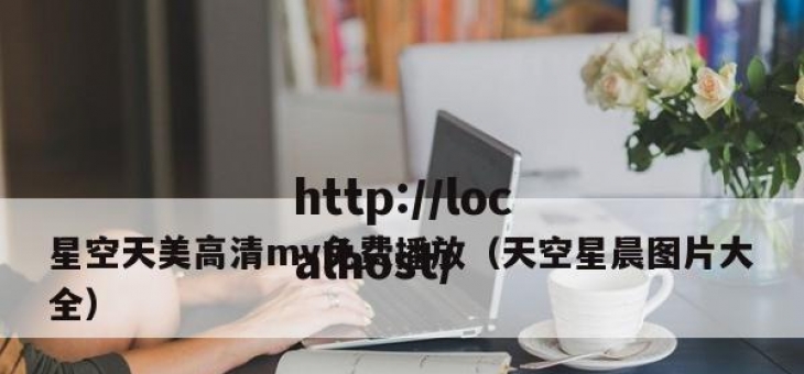 星空天美高清mv免费播放（天空星晨图片大全）