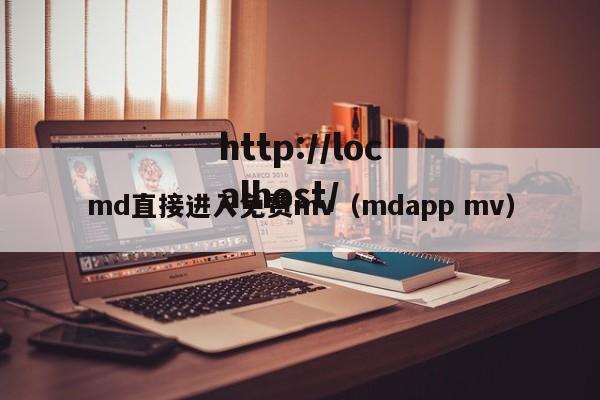 md直接进入免费mv(mdapp mv)